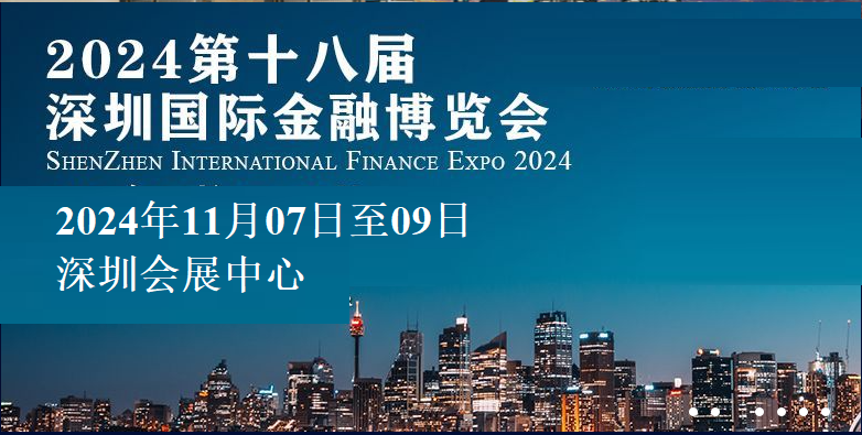 2024第十八届深圳国际金融博览会